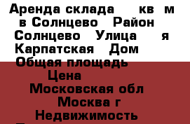 Аренда склада 150 кв. м в Солнцево › Район ­ Солнцево › Улица ­ 2-я Карпатская › Дом ­ 4 › Общая площадь ­ 150 › Цена ­ 57 500 - Московская обл., Москва г. Недвижимость » Помещения аренда   . Московская обл.,Москва г.